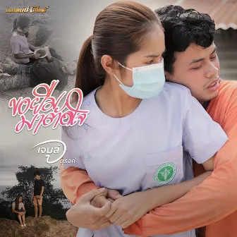 ขอยืมมาตัดใจ - Single by เจมส์ จตุรงค์