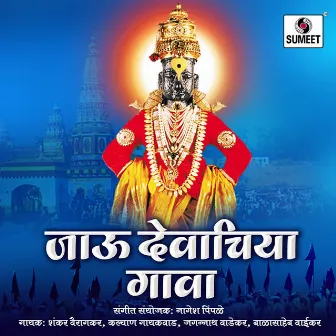 Jau Devachiya Gava by Nagesh Pimpale