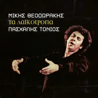 Mikis Theodorakis - Ta Laikotropa by Paschalis Tonios