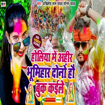 Holiya Me Ahir Bhumihar Dono Ho Buk Kaile by Sonam Yadav