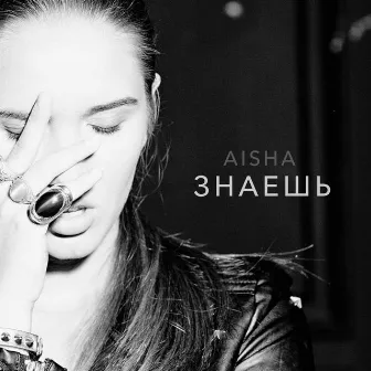 Знаешь by Aisha