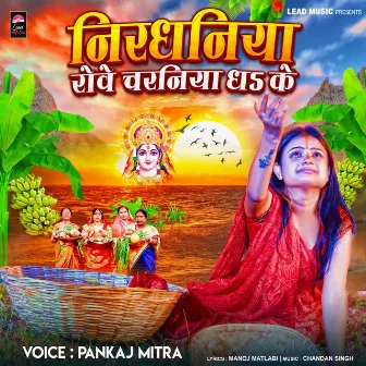 Nirdhaniya Rowe Charaniya Dha Ke by Pankaj Mitra