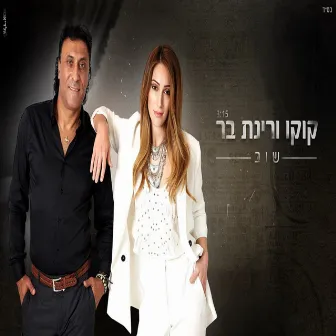 שוב by Koko from Eilat