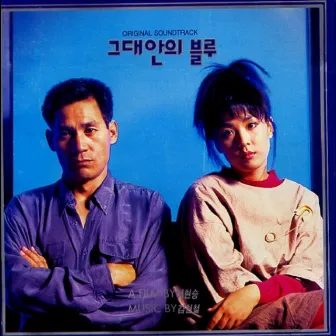 그대안의 블루 (Original Motion Picture Soundtrack) by Lee So Ra