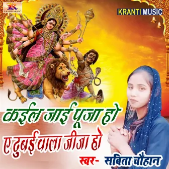 Kail Jai Puja Ho A Dubai Wala Jija Ho by Sabita Chauhan