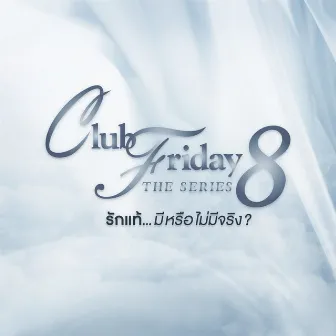 เพลงประกอบ Club Friday The Series 8 by Mai Charoenpura