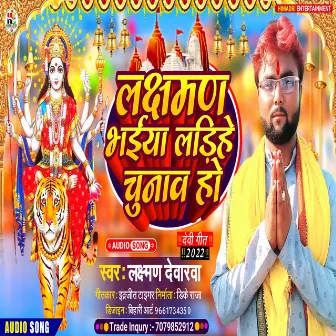 Lakshman Bhaiya Ladihe Chunav Ho (Bhojpuri) by Lakshman Dewarva