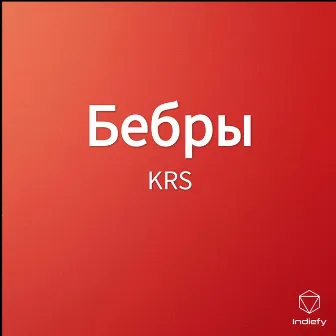 Бебры by KRS