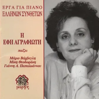 Erga Gia Piano Ellinon Syntheton by Effie Agrafioti