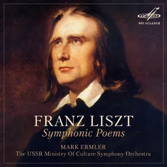 Liszt: Symphonic Poems, Nos. 7, 10, 9 by Симфонический оркестр Министерства культуры СССР