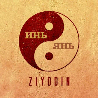 Инь и янь by Ziyddin