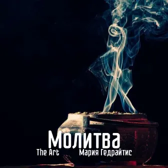 Молитва by The Art