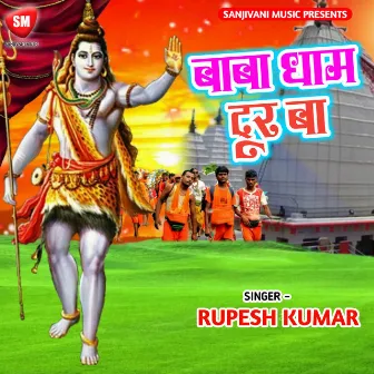 Baba Dham Door Ba (Kanwar Bhajan) by Rupesh Kumar