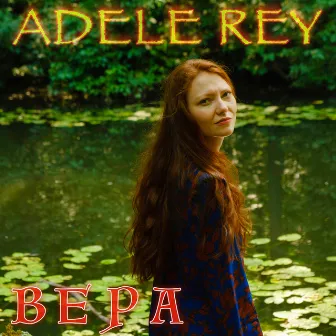 Вера by Adele Rey