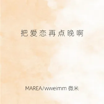 把爱恋再点晚啊 by Marea