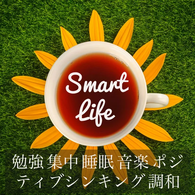 Smart Life - 勉強 集中 睡眠 音楽 ポジティブシンキング 調和