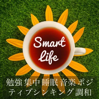 Smart Life - 勉強 集中 睡眠 音楽 ポジティブシンキング 調和 by Unknown Artist