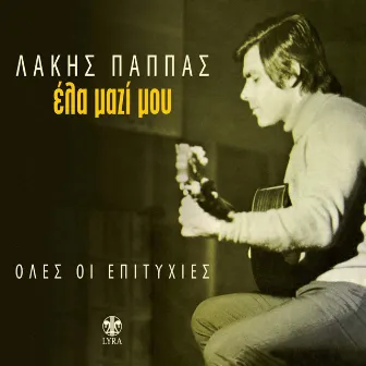 Ela Mazi Mou (Oles Oi Epityhies) by Lakis Pappas