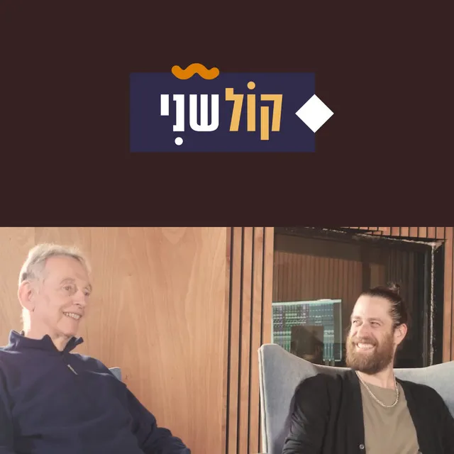 קול שני-חלק 7