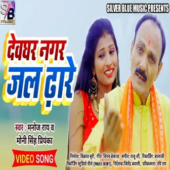 Devghar Nagar Jal Dhare (Bhojpuri) by Manoj Rai