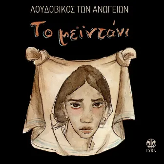 To Meintani by Loudovikos Ton Anogion