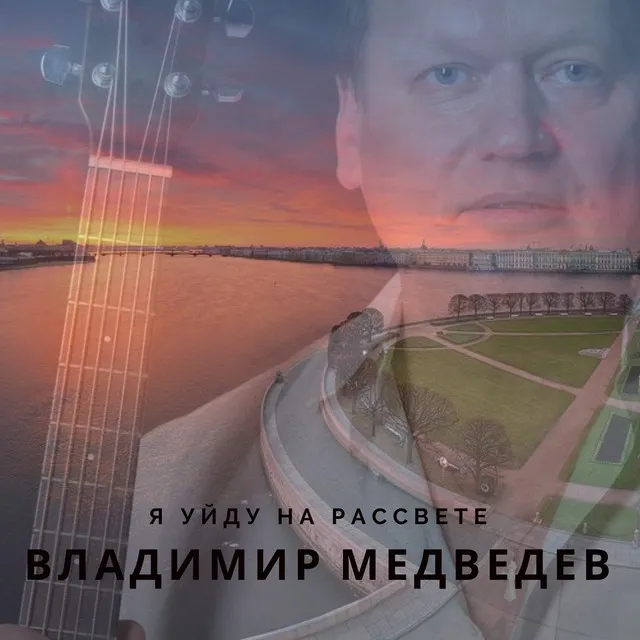 Я уйду на рассвете