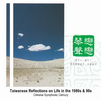 Taiwanese Reflections on Life in the 1980s & 90s by Chinese Symphonic Century