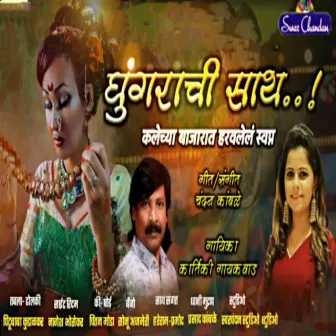 Ghungarachi Sath by Kartiki Gaikwad