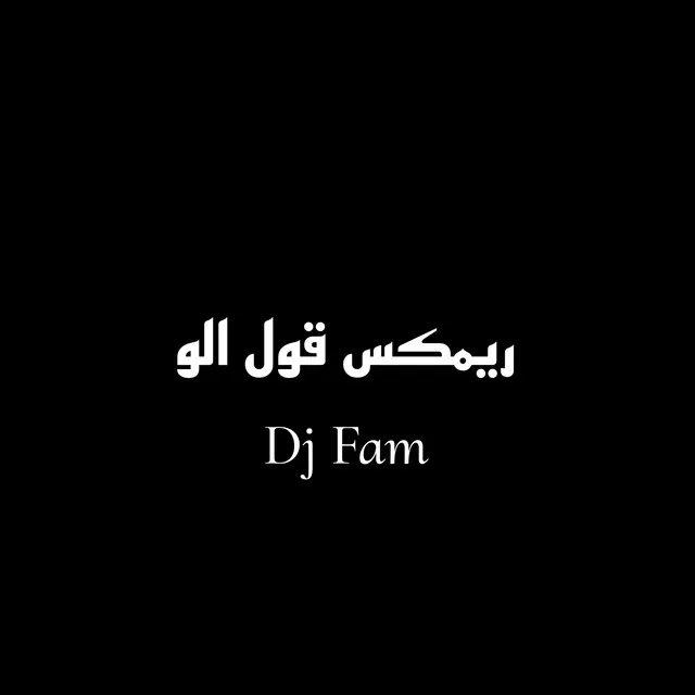 ريمكس قول الو