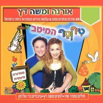 טיף וטף - המיטב by Orna & Moshe Datz