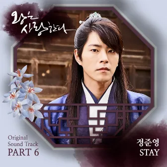 The King In Love (Original Television Soundtrack), Pt. 6 by Jung Joon Young