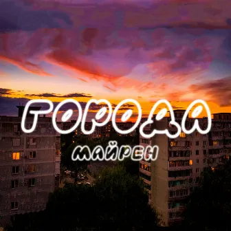 Города by Майрен