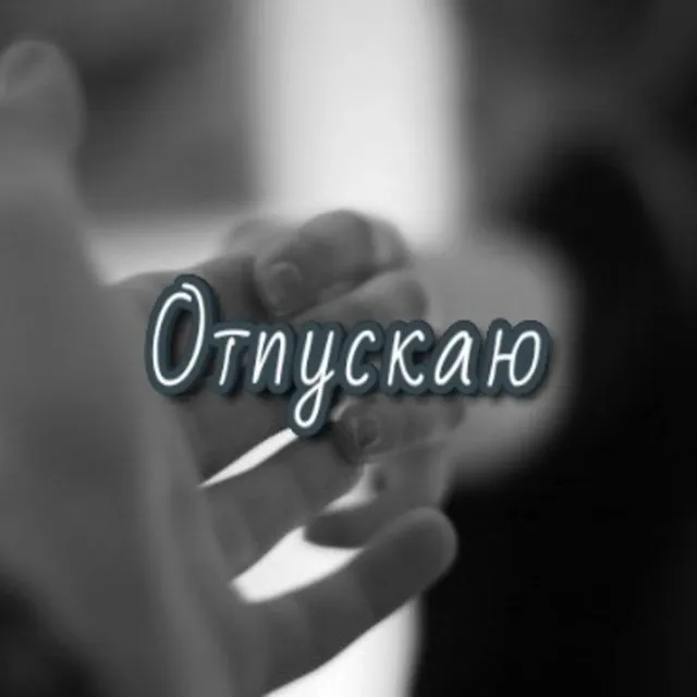 Отпускаю