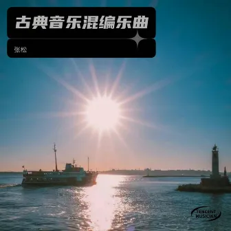 古典音乐混编乐曲 (Remix) by 