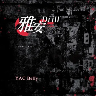 雅安Drill by YAC Belly