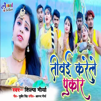 Tivai Karalay Pukar (Bhojpuri) by Shilpa Maurya