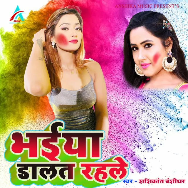 Bhaiya Dalat Rahle - Bhojpuri Holi Geet