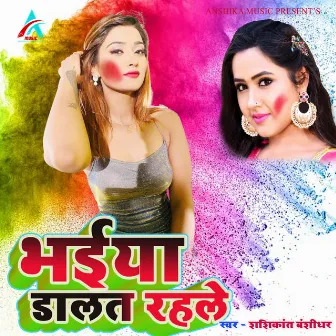 Bhaiya Dalat Rahle (Bhojpuri Holi Geet) by Shashikant Banshidhar