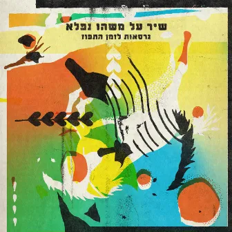 בהפגנה by Flora