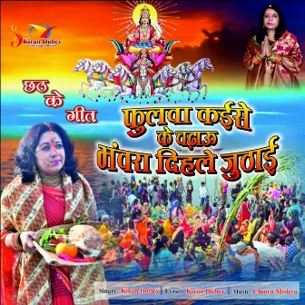 Phulwa Kaise Ke Chadaon Bhanwra Dihale Juthai by Kiran Dubey