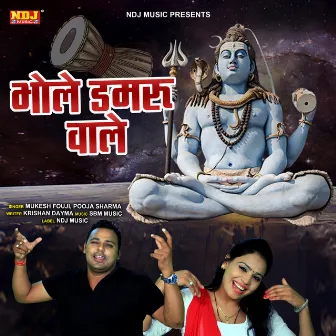 Bhole Damru Wale by Pooja Sharma