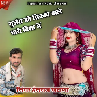 Gurjara Ko Sikko Chale Charo Disha Me by Hansraj Khatana