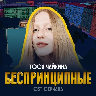 Беспринципные (Из сериала 