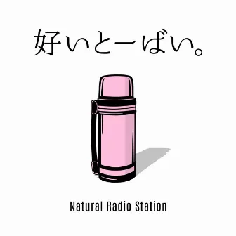 好いとーばい。 by Natural Radio Station