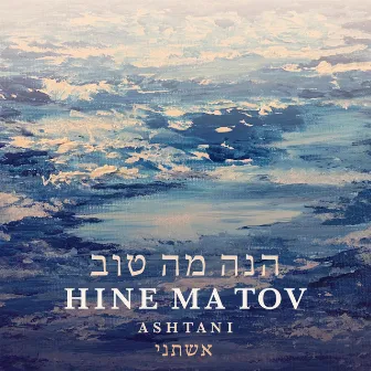 Hine Ma Tov (How Great it is) Psalm 133 by Ashtani