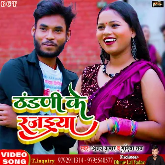 Thandadi Ke Rajaiya (Bhojpuri) by Gudiya Ray