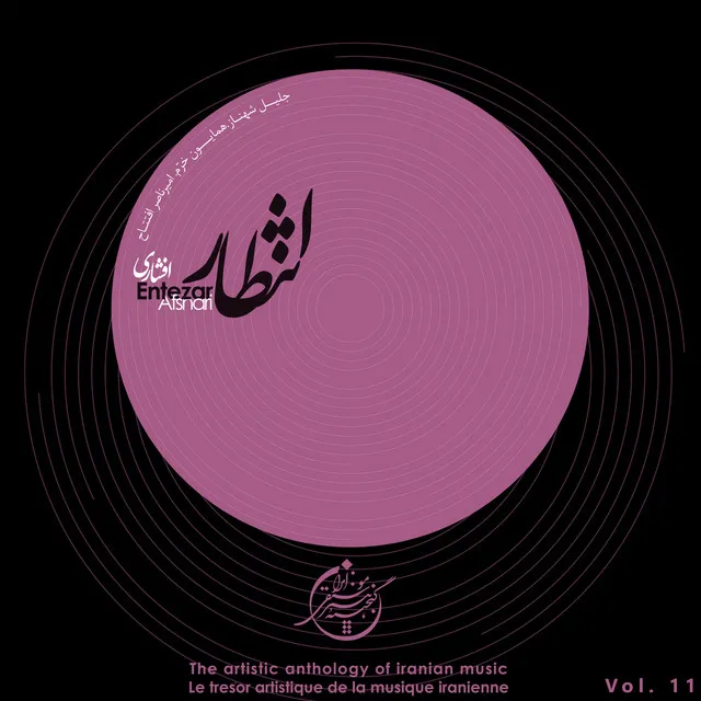 The Artistic Anthology of Iranian Music - Entezar, Afshari, Vol. 11