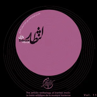 The Artistic Anthology of Iranian Music - Entezar, Afshari, Vol. 11 by Amir Naser Eftetah