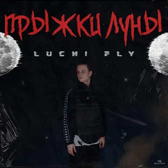 Прыжки луны by LUCHI FLY