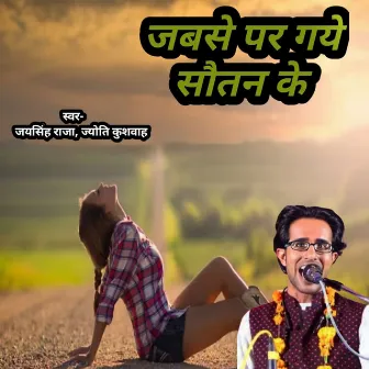 Jabase Par Gaye Sautan Ke by jyoti Kushvah